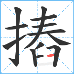 摏笔顺分解图片13