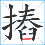 摏笔顺分解图片14