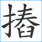 摏笔顺分解图片15