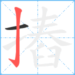 摏笔顺分解图片2