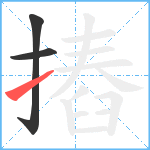 摏笔顺分解图片3