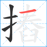 摏笔顺分解图片4