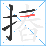 摏笔顺分解图片5