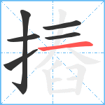 摏笔顺分解图片6