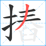 摏笔顺分解图片7