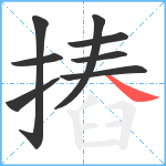 摏笔顺分解图片8