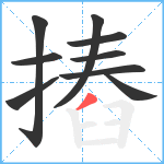 摏笔顺分解图片9