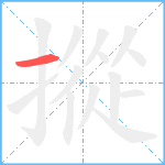 摐笔顺分解图片1