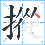 摐笔顺分解图片10