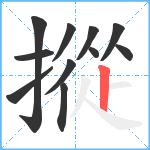 摐笔顺分解图片11