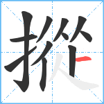 摐笔顺分解图片12