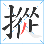 摐笔顺分解图片13