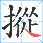 摐笔顺分解图片14