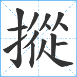 摐笔顺分解图片15