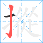 摐笔顺分解图片2