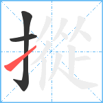 摐笔顺分解图片3