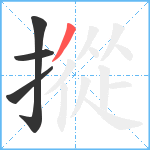 摐笔顺分解图片4