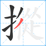 摐笔顺分解图片5