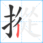 摐笔顺分解图片6