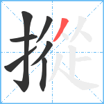 摐笔顺分解图片7