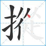 摐笔顺分解图片8