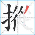 摐笔顺分解图片9