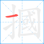 摑笔顺分解图片1