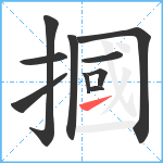 摑笔顺分解图片10