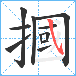 摑笔顺分解图片11