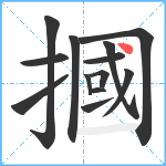 摑笔顺分解图片13