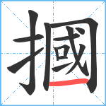 摑笔顺分解图片14