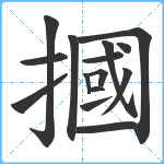 摑笔顺分解图片15