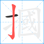 摑笔顺分解图片2