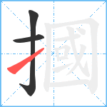 摑笔顺分解图片3