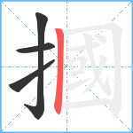 摑笔顺分解图片4