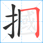 摑笔顺分解图片5