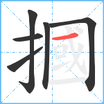 摑笔顺分解图片6