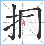 摑笔顺分解图片7