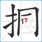 摑笔顺分解图片8