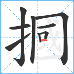 摑笔顺分解图片9