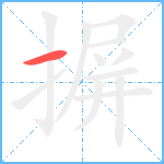 摒笔顺分解图片1