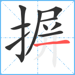 摒笔顺分解图片10