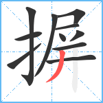 摒笔顺分解图片11