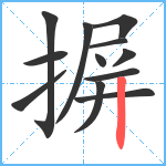 摒笔顺分解图片12