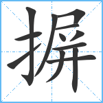 摒笔顺分解图片13