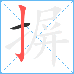 摒笔顺分解图片2