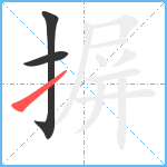 摒笔顺分解图片3