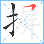 摒笔顺分解图片4