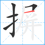 摒笔顺分解图片5