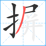 摒笔顺分解图片6